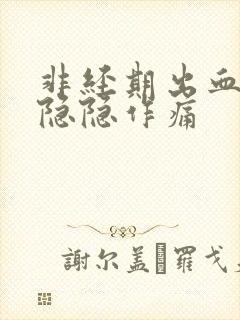 非经期出血肚子隐隐作痛