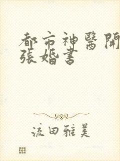 都市神医开局九张婚书