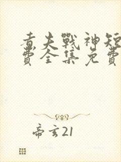 煮夫战神短剧免费全集免费播放