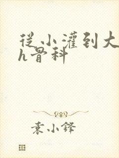 从小灌到大hhh骨科