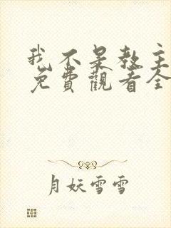 我不是教主漫画免费观看全集