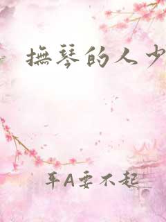抚琴的人少年王