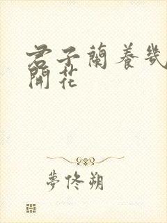 君子兰养几年才开花