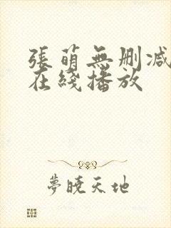 张萌无删减三级在线播放