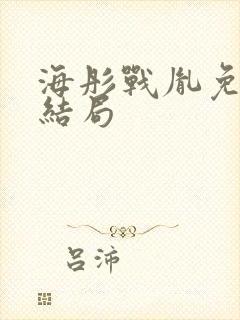 海彤战胤免费大结局