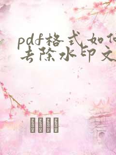 pdf格式如何去除水印文字