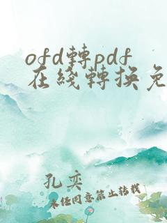 ofd转pdf在线转换免费