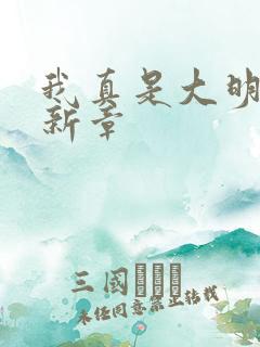 我真是大明星最新章
