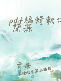 pdf编辑软件 开源