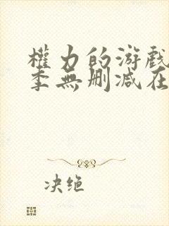 权力的游戏第二季无删减在线