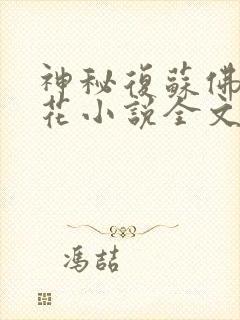 神秘复苏佛前献花小说全文