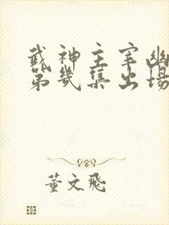 武神主宰幽千雪第几集出场