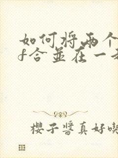 如何将两个pdf合并在一起
