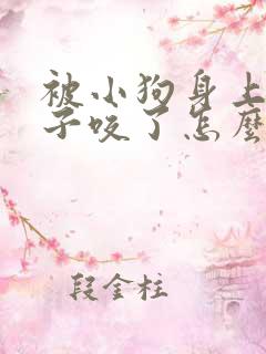 被小狗身上的虫子咬了怎么办
