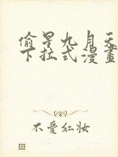 偷星九月天免费下拉式漫画台