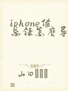 iphone备忘录怎么导出成pdf