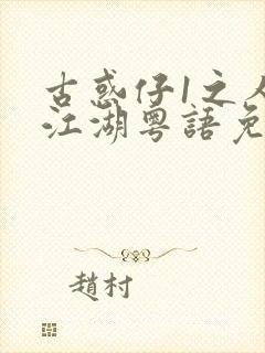 古惑仔1之人在江湖粤语免费观看