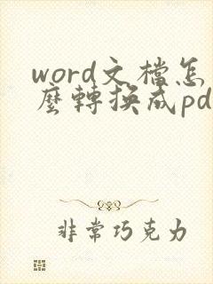 word文档怎么转换成pdf版