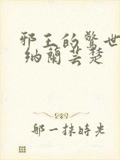 邪王的惊世宠妃 纳兰芸楚