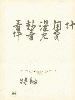 看动漫用什么软件看免费