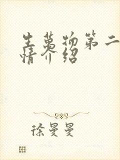 生万物第二集剧情介绍