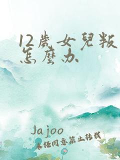 12岁女儿叛逆怎么办