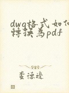 dwg格式如何转换为pdf