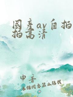 国产av自拍偷拍高清