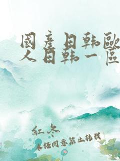 国产日韩欧美成人日韩一区二区三区四区