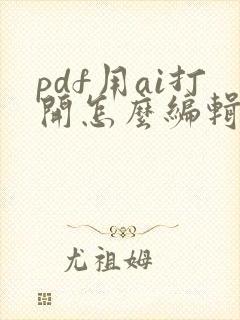 pdf用ai打开怎么编辑