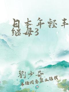 日本年轻丰满的继母3