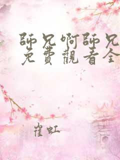 师兄啊师兄动漫免费观看全集103