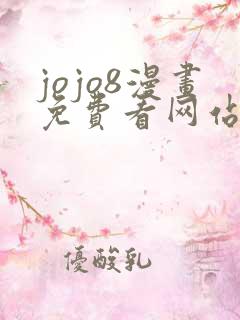 jojo8漫画免费看网站