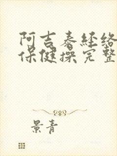 阿吉泰经络养生保健操完整版