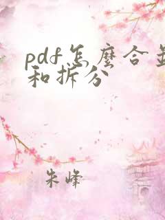pdf怎么合并和拆分