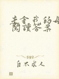 老舍 我的母亲 阅读答案