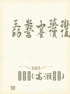 玉米山药排骨汤的营养价值及功效
