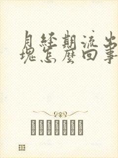 月经期流出来血块怎么回事