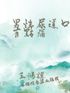 男性尿道口撒尿有点痛