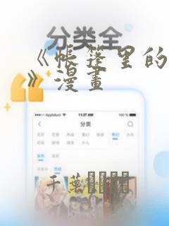 《帐篷里的秘密》漫画