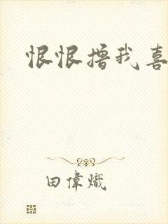 恨恨撸我喜欢