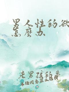 男人性的欲望强怎么办