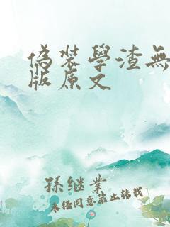 伪装学渣无删减版原文