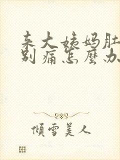 来大姨妈肚子特别痛怎么办