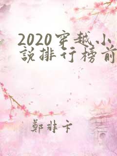 2020穿越小说排行榜前十名完结