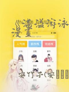 《满溢游泳池》漫画：结局+番外