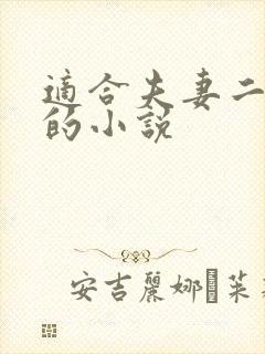 适合夫妻二人看的小说