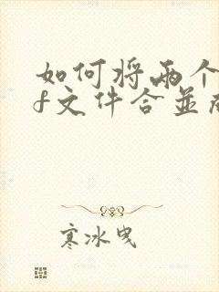 如何将两个pdf文件合并成一个