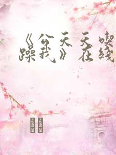 《公天天吃我奶躁我》在线