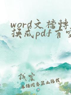 word文档转换成pdf有空白页